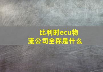 比利时ecu物流公司全称是什么