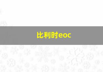 比利时eoc