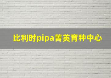 比利时pipa菁英育种中心