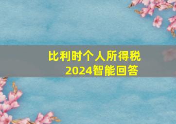 比利时个人所得税2024智能回答