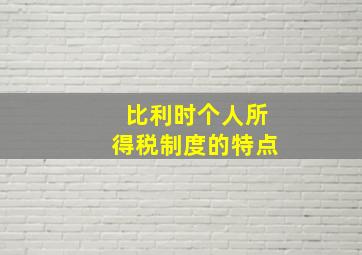 比利时个人所得税制度的特点