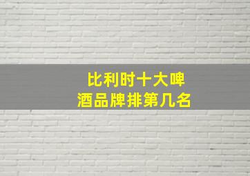 比利时十大啤酒品牌排第几名