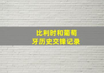 比利时和葡萄牙历史交锋记录