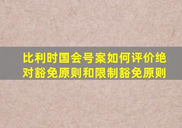 比利时国会号案如何评价绝对豁免原则和限制豁免原则