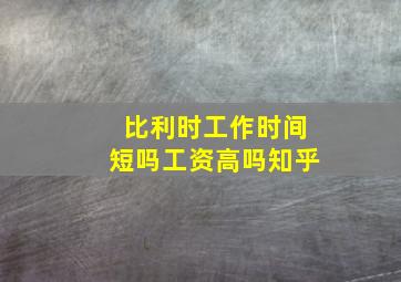 比利时工作时间短吗工资高吗知乎