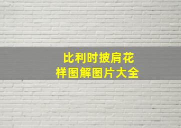 比利时披肩花样图解图片大全