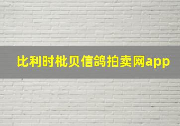 比利时枇贝信鸽拍卖网app