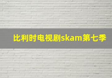 比利时电视剧skam第七季