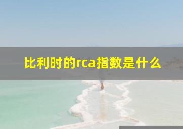 比利时的rca指数是什么