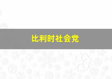 比利时社会党