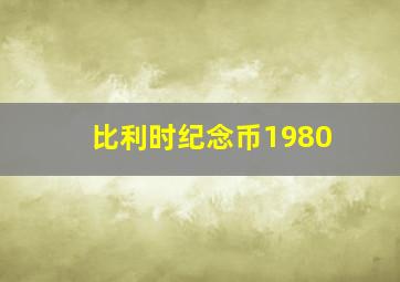 比利时纪念币1980