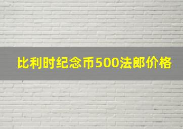 比利时纪念币500法郎价格