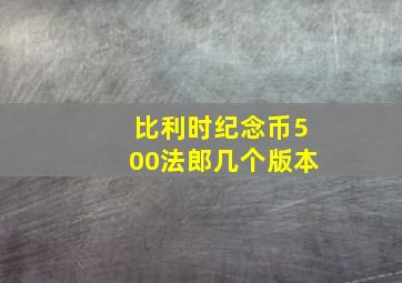 比利时纪念币500法郎几个版本