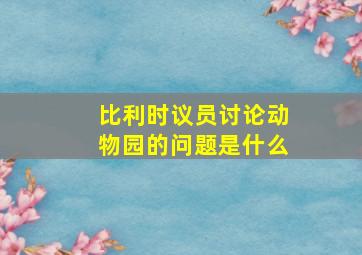 比利时议员讨论动物园的问题是什么