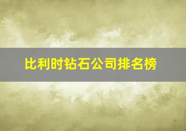 比利时钻石公司排名榜