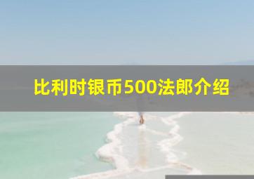 比利时银币500法郎介绍