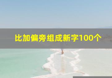 比加偏旁组成新字100个