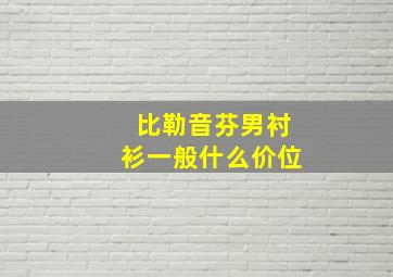 比勒音芬男衬衫一般什么价位