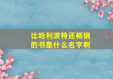 比哈利波特还畅销的书是什么名字啊