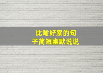 比喻好累的句子简短幽默说说