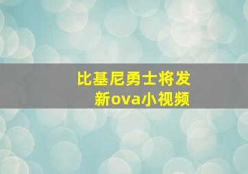 比基尼勇士将发新ova小视频