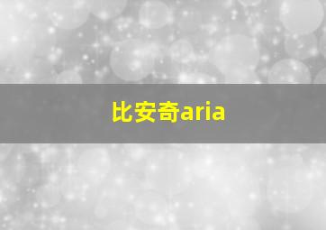 比安奇aria