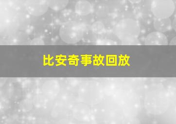 比安奇事故回放