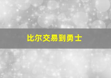 比尔交易到勇士