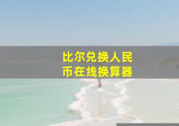 比尔兑换人民币在线换算器