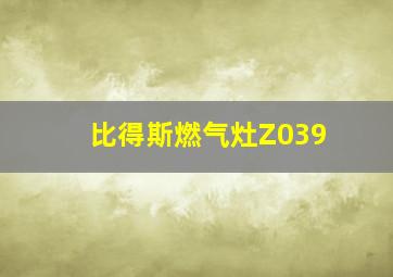 比得斯燃气灶Z039