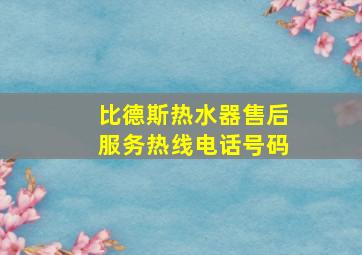 比德斯热水器售后服务热线电话号码