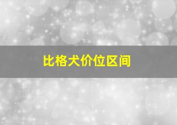 比格犬价位区间