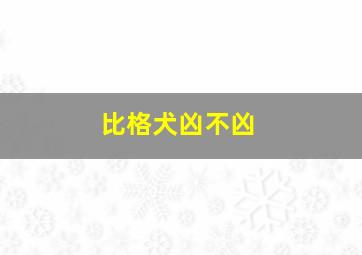 比格犬凶不凶