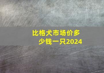 比格犬市场价多少钱一只2024