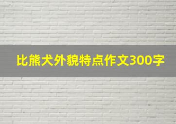 比熊犬外貌特点作文300字