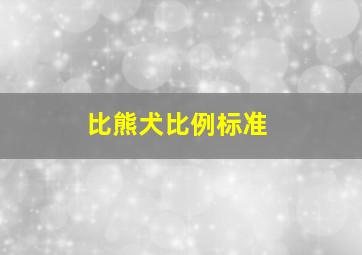 比熊犬比例标准