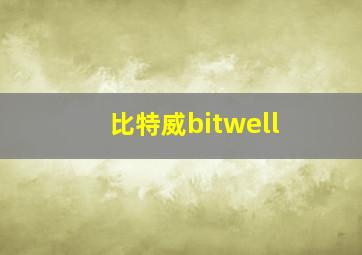 比特威bitwell