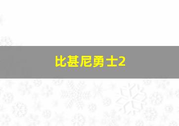 比甚尼勇士2