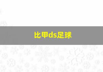 比甲ds足球