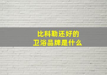 比科勒还好的卫浴品牌是什么