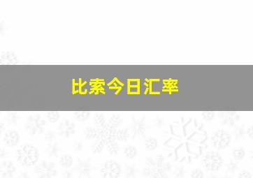 比索今日汇率