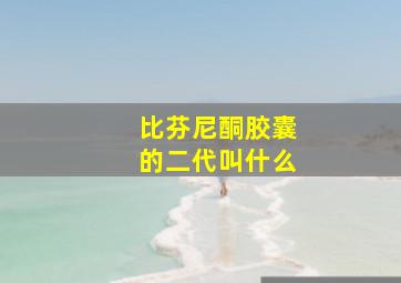 比芬尼酮胶囊的二代叫什么