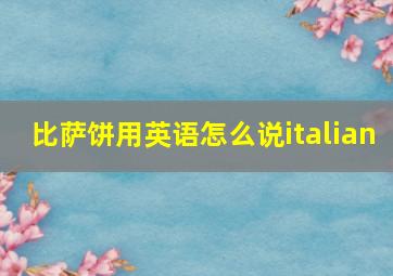 比萨饼用英语怎么说italian