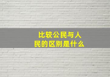 比较公民与人民的区别是什么