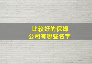 比较好的保姆公司有哪些名字