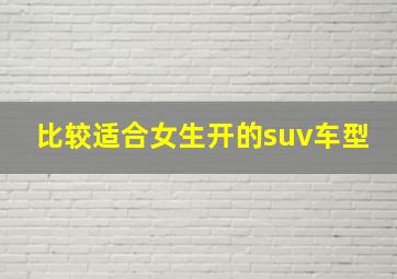 比较适合女生开的suv车型