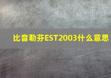 比音勒芬EST2003什么意思