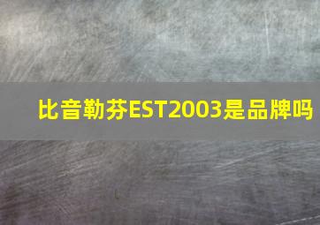 比音勒芬EST2003是品牌吗