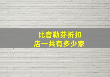 比音勒芬折扣店一共有多少家