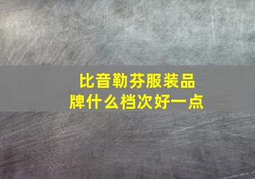 比音勒芬服装品牌什么档次好一点